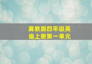 冀教版四年级英语上册第一单元