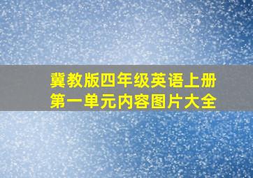 冀教版四年级英语上册第一单元内容图片大全