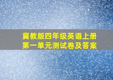 冀教版四年级英语上册第一单元测试卷及答案