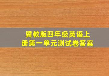 冀教版四年级英语上册第一单元测试卷答案