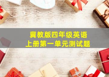 冀教版四年级英语上册第一单元测试题