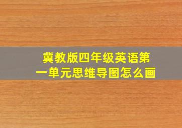 冀教版四年级英语第一单元思维导图怎么画