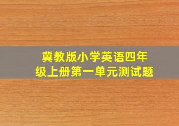 冀教版小学英语四年级上册第一单元测试题