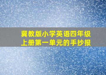 冀教版小学英语四年级上册第一单元的手抄报