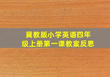 冀教版小学英语四年级上册第一课教案反思