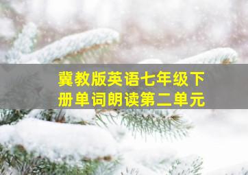 冀教版英语七年级下册单词朗读第二单元