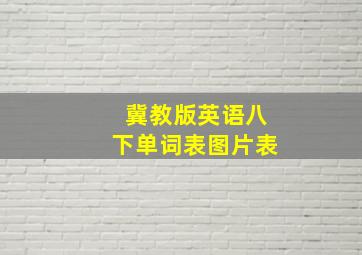 冀教版英语八下单词表图片表