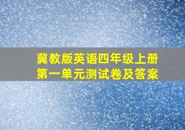 冀教版英语四年级上册第一单元测试卷及答案