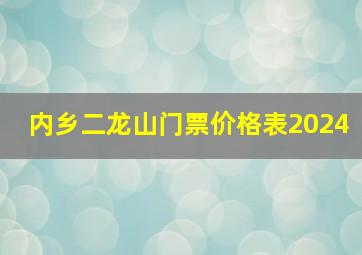 内乡二龙山门票价格表2024