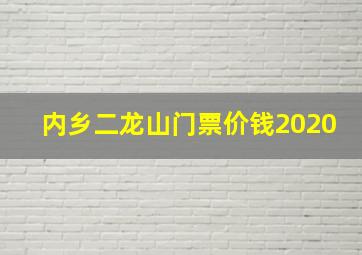 内乡二龙山门票价钱2020