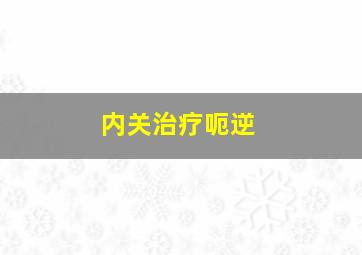 内关治疗呃逆