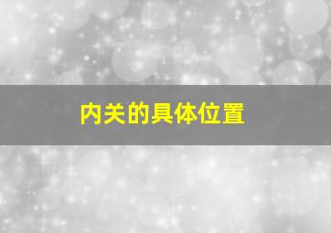 内关的具体位置