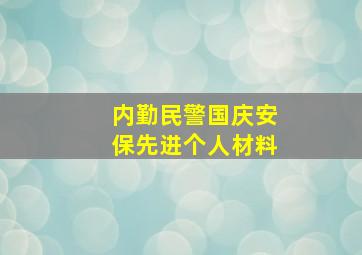 内勤民警国庆安保先进个人材料