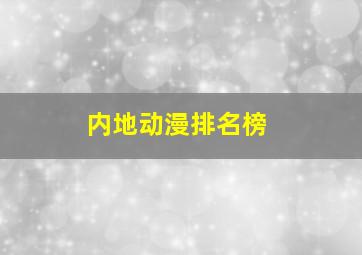 内地动漫排名榜