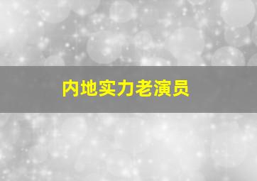 内地实力老演员