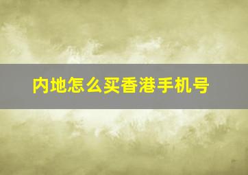 内地怎么买香港手机号