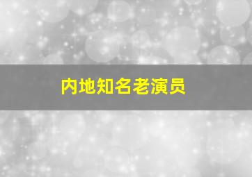 内地知名老演员