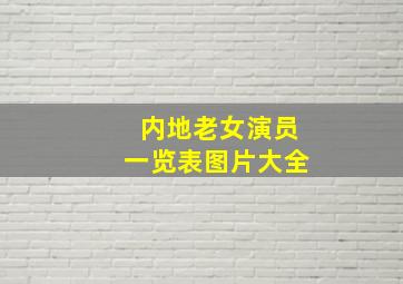 内地老女演员一览表图片大全