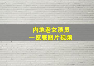 内地老女演员一览表图片视频