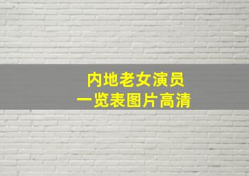 内地老女演员一览表图片高清