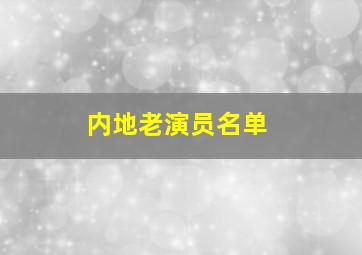 内地老演员名单