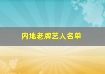 内地老牌艺人名单