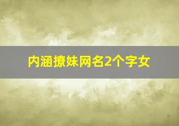 内涵撩妹网名2个字女