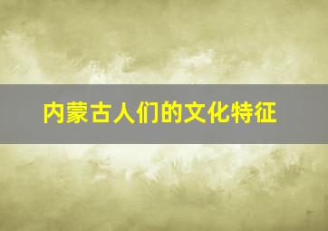 内蒙古人们的文化特征