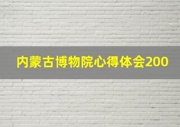 内蒙古博物院心得体会200