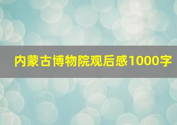 内蒙古博物院观后感1000字