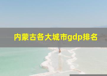 内蒙古各大城市gdp排名