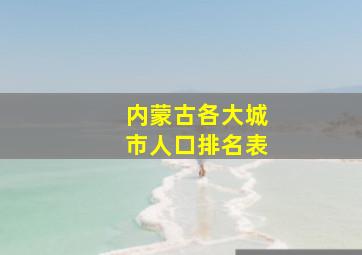 内蒙古各大城市人口排名表