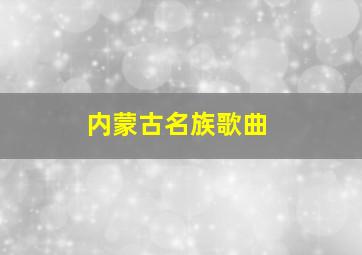 内蒙古名族歌曲