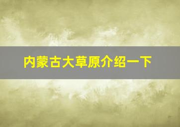 内蒙古大草原介绍一下