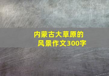 内蒙古大草原的风景作文300字