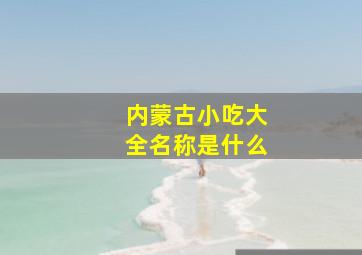 内蒙古小吃大全名称是什么