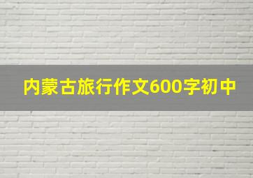 内蒙古旅行作文600字初中