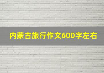 内蒙古旅行作文600字左右