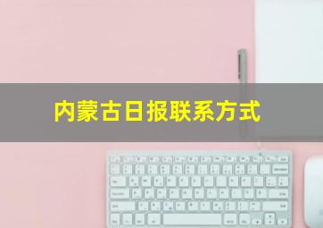 内蒙古日报联系方式