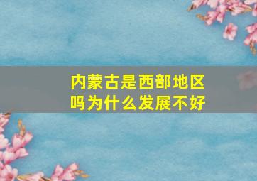 内蒙古是西部地区吗为什么发展不好