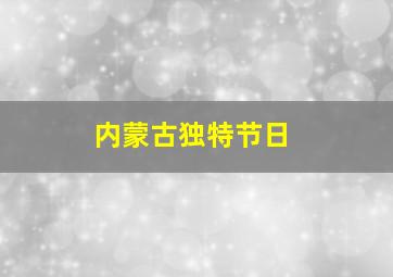 内蒙古独特节日