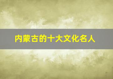 内蒙古的十大文化名人