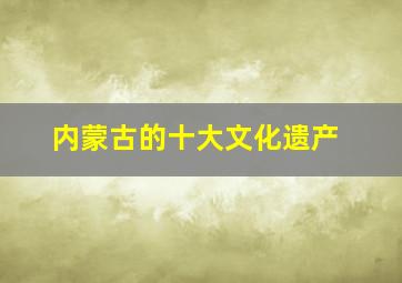 内蒙古的十大文化遗产