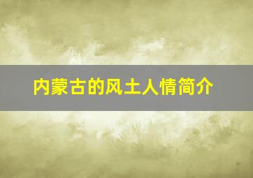 内蒙古的风土人情简介