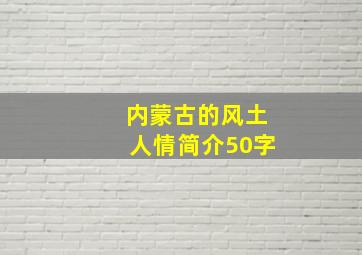 内蒙古的风土人情简介50字