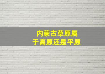 内蒙古草原属于高原还是平原