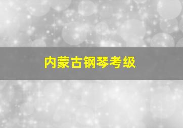 内蒙古钢琴考级