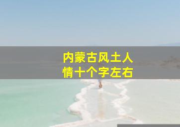 内蒙古风土人情十个字左右