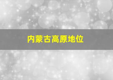 内蒙古高原地位