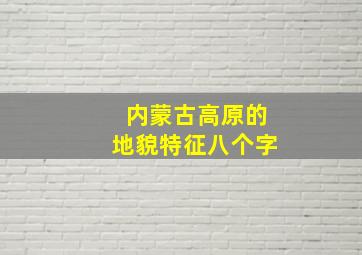 内蒙古高原的地貌特征八个字